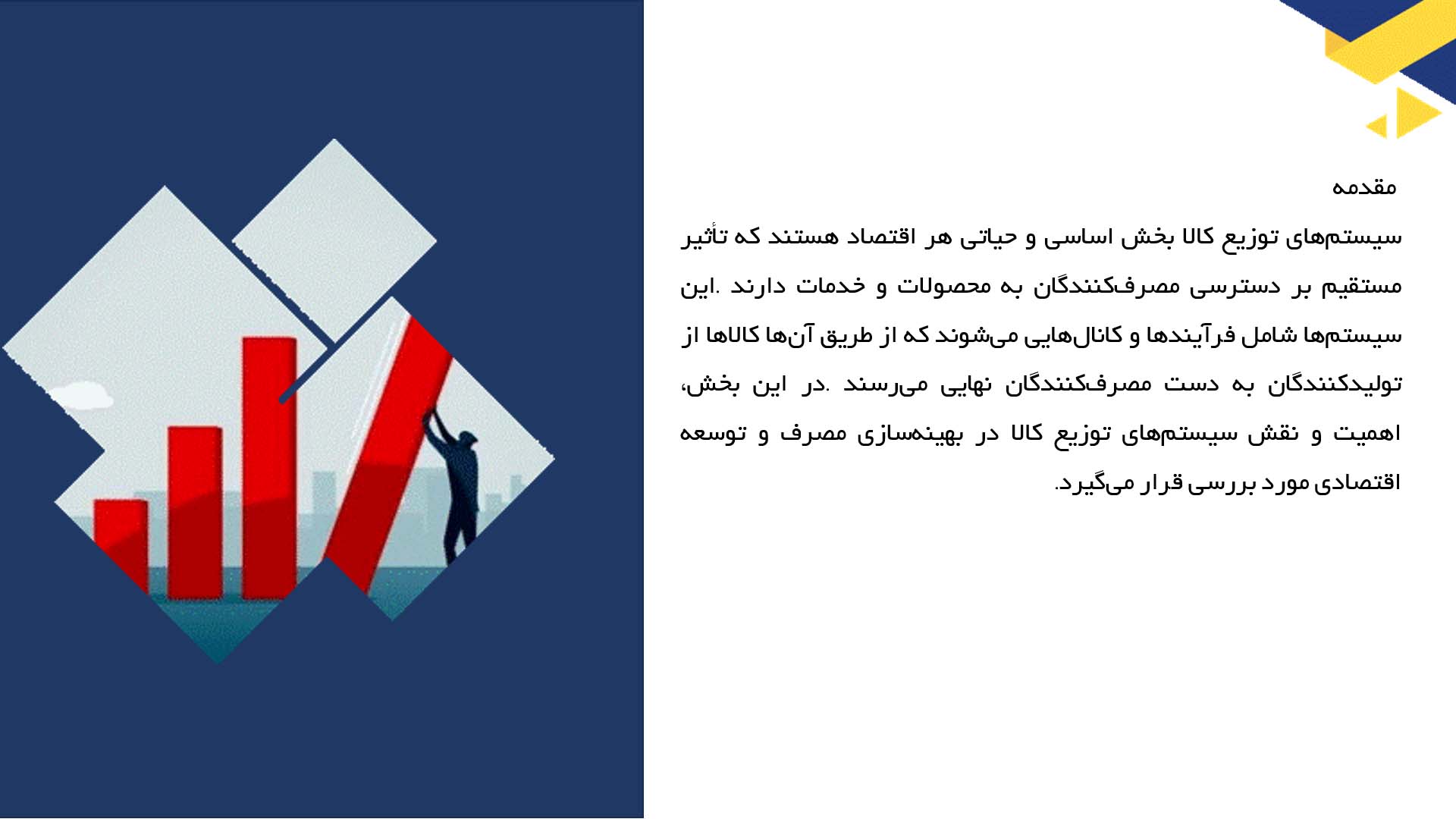 پاورپوینت در مورد سیستم‌های توزیع کالا در اقتصاد